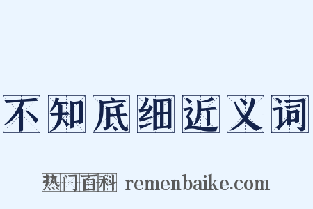不知底细近义词是什么意思的图片